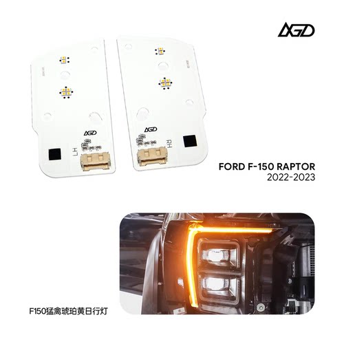 LXGD福特22-23款F150猛禽中规改装琥珀黄美规LED日行灯红色黄金眼