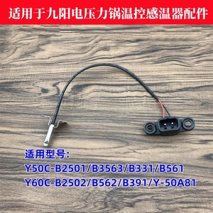 适用于九阳电压力锅Y50C-B2501/B3563/B331/B561上盖传感线测温杆