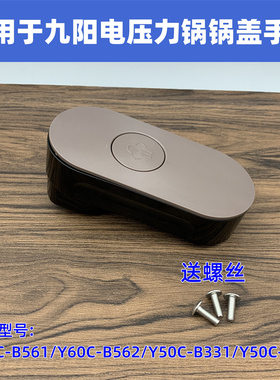 适用于九阳电压力锅配件Y50C-B331/Y60C-B391上盖锅盖把手柄配件