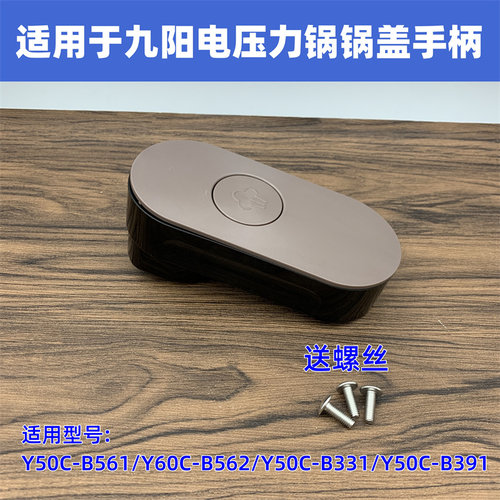 适用于九阳电压力锅配手柄配件