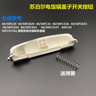 50FC835按键 FC33 适用于苏泊尔电饭煲盖开关按钮40FC29 40FC829