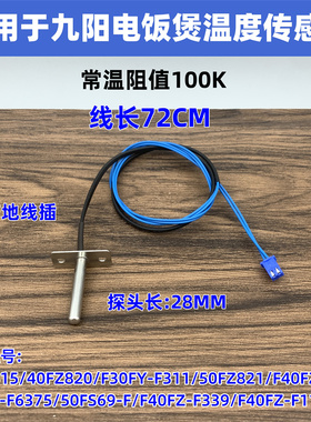 适用于九阳电饭煲F40FZ-531/F110/F339上盖温度传感器F40FY-F6375