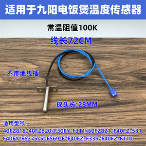适用于九阳电饭煲40FZ820/F30FY-F311温控50FZ821上盖温度传感器