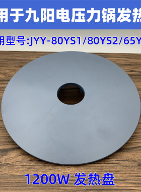 适用于九阳压力锅发热盘配件