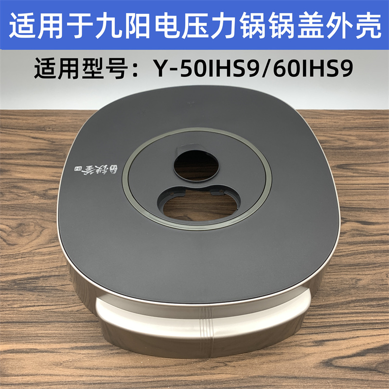 适用于九阳电压力锅锅盖外壳配件