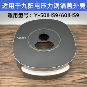 适用于九阳电压力锅配件Y-50IHS9/60IHS9上盖锅盖塑料盖外壳配件