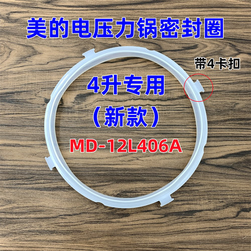 原装美的电压力锅新款密封圈胶圈