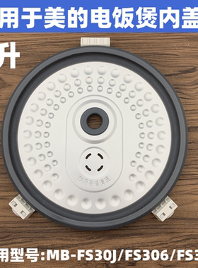 适用于美的电饭煲内盖板MB-FS30J/FS306/FS309防溢盖密封圈挡板