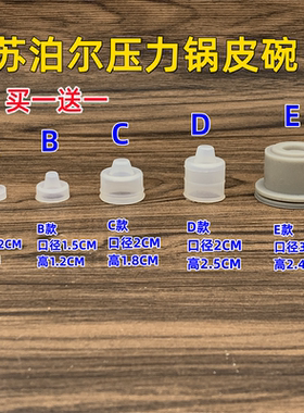 苏泊尔高压锅浮子阀皮套皮碗胶套