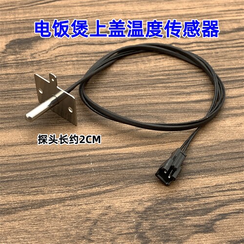 适用于九阳电饭煲上盖温度传感器