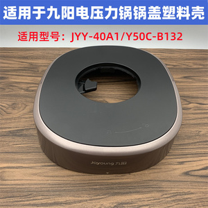 适用于九阳电压力锅JYY-40A1/Y50C-B132塑料上盖锅盖塑料壳配件