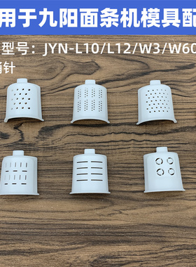适用于九阳面条机配件JYN-L10 L12 W3 W601V粗细龙须宽面模具模头