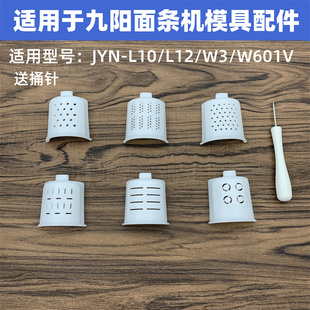 L12 L10 适用于九阳面条机配件JYN W601V粗细龙须宽面模具模头