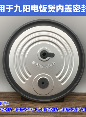适用于九阳电饭煲配件F-40FZ815 FZ816 40FZ820内盖密封圈50FZ821