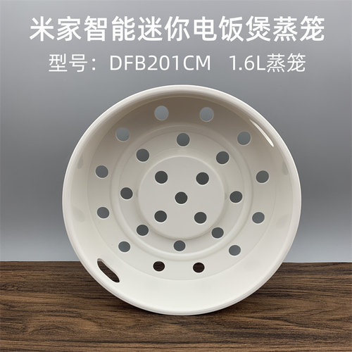 适用于小米米家智能小电饭煲蒸笼
