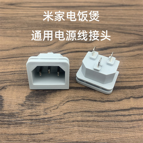 适用于小米米家电饭煲电源线接头