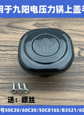 适用于九阳电压力锅把手Y-50C30、50C816S、Y60C-B3521配件60C30
