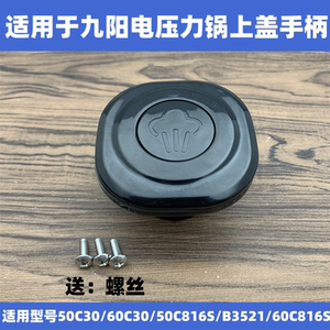 适用于九阳电压力锅把手Y-50C30、50C816S、Y60C-B3521配件60C30