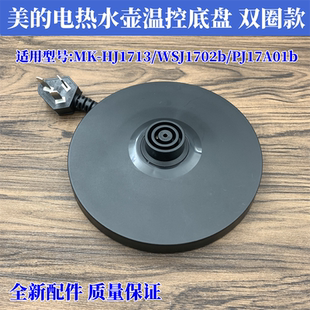 适用美的电热水壶温控胶盘MK-HJ1713/WSJ1702b/PJ17A01b底座底盘