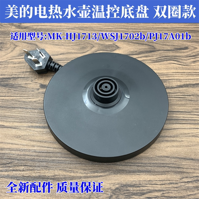 美的电热水壶温控底座双圈款