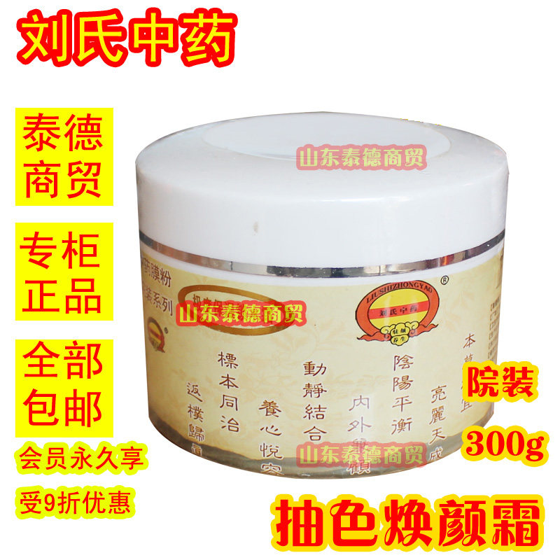 刘氏中药抽色焕颜霜院装300g