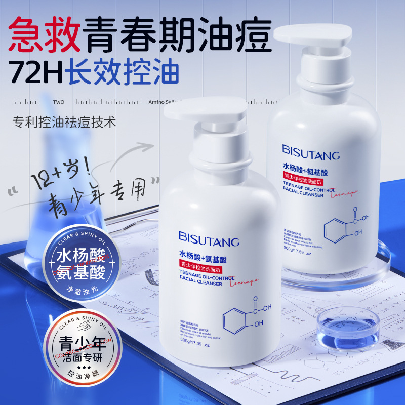 青少年控油洗面奶青春期专用祛痘去黑头粉刺去油痘肌氨基酸洁面乳