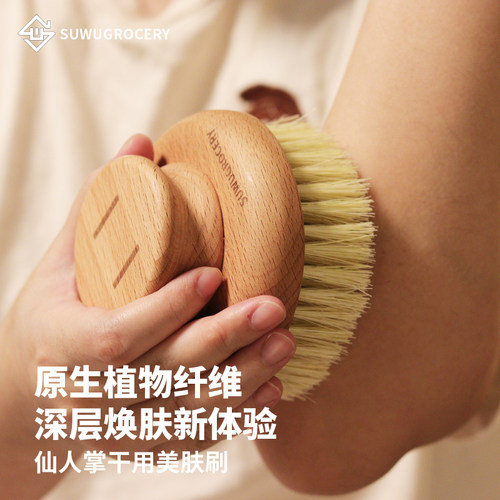 素物SUWU榉木仙人掌身体按摩干刷