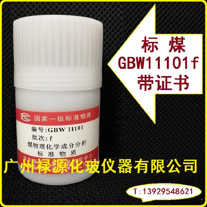 标煤GBW11101n煤标样一级煤科院冶金煤检中心01efk uvw xyz