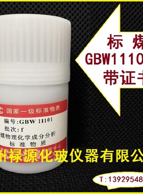 标煤GBW11101n煤标样一级煤科院冶金煤检中心01efk uvw xyz