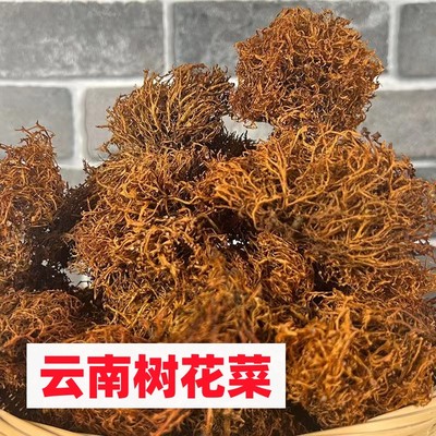 野生树花菜云南特产临沧山珍山货树毛胡子菌类干货特色凉拌下饭菜