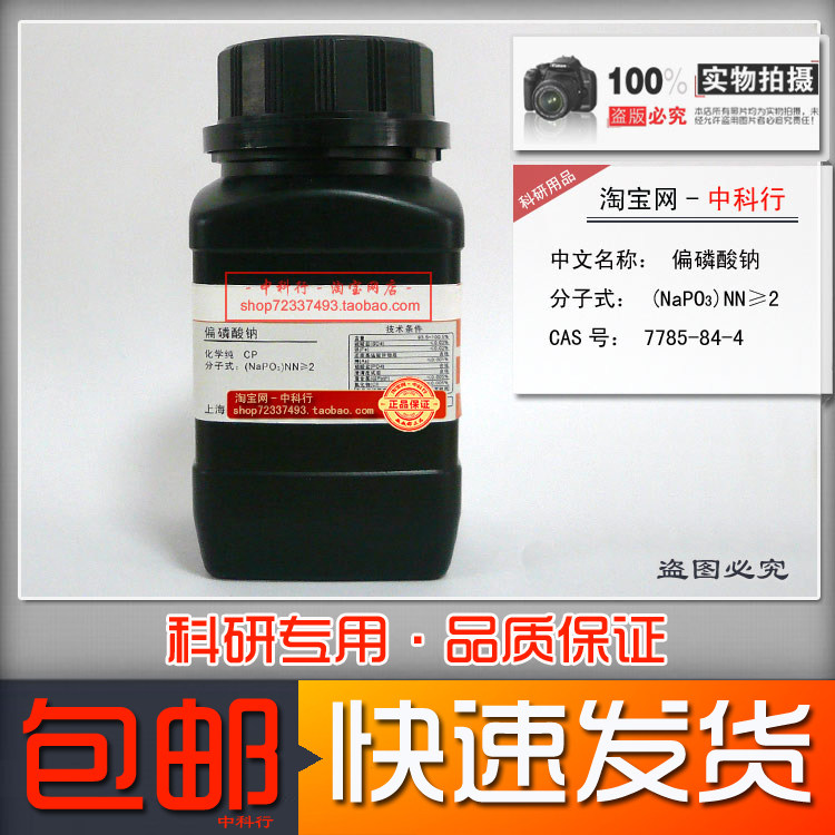 偏磷酸钠 二缩原偏磷酸钠 化学纯CP 7785-84-4 实验专用化学试剂