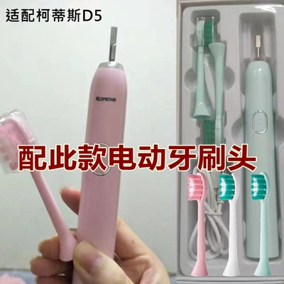 适配科蒂斯声波电动牙刷头D5替换刷头kordys柯蒂斯刷头
