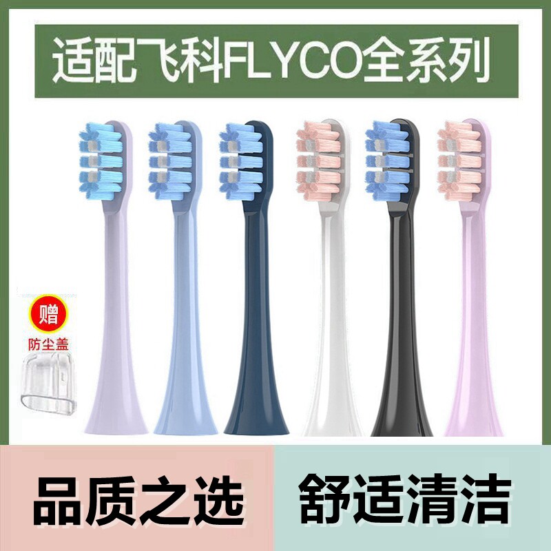 适配FLYCO飞科电动牙刷头TH01TH02替换FT7105/FT7106/7108/FT7205