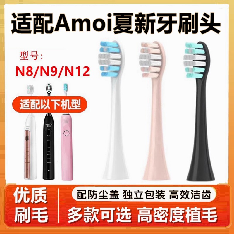 适配夏新Amoi电动牙刷头N8/N9/替换牙刷头清洁款8支装