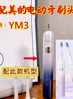 适配美的Midea电动牙刷头YM3替换牙刷头清洁款