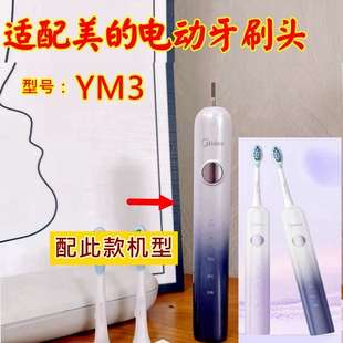 适配美的Midea电动牙刷头YM3替换牙刷头清洁款