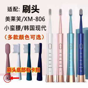 适配电动牙刷头美莱笑/德国/现代/小蛮腰XM-806荣事达替换牙刷头