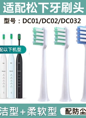 适配松下电动牙刷头DC01/DC02/GDC01/DC032/WEW0890/W406替换刷头