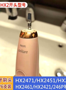 适配飞利浦HX2471电动牙刷头HX2421/HX2431/246P/MC/HX2451替换头