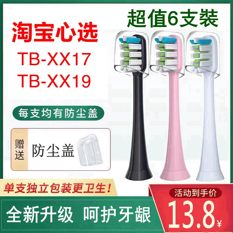 适配淘宝心选电动牙刷头TB-XX17/TB-XX19替换成人牙刷头ismile