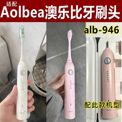 贝美适配Aolbea澳乐比电动牙刷头alb-946替换刷头呵护清洁款