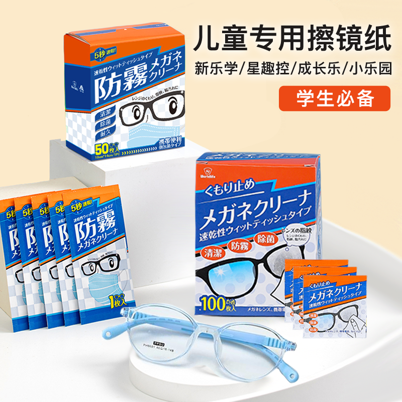 儿童冬天近视眼镜专用防雾湿巾