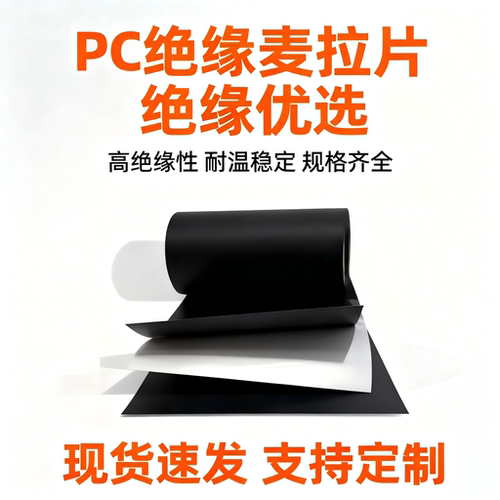 定制pc绝缘麦拉片模切耐高温材料