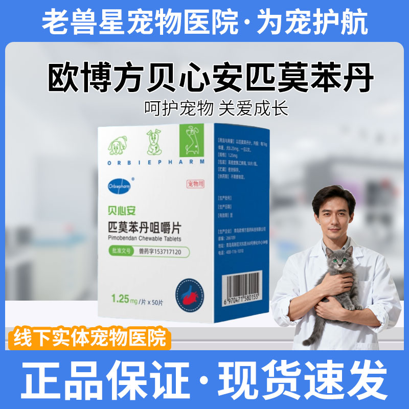 欧博方贝心安匹莫苯丹5mg2.5mg1.25mg50粒狗狗心脏病心衰心脏肥大