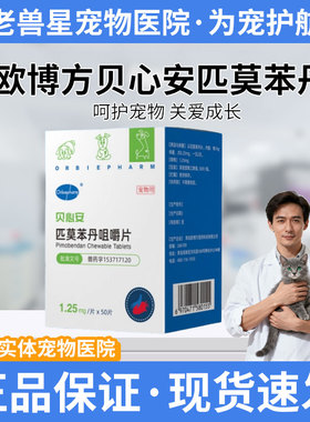 欧博方贝心安匹莫苯丹5mg2.5mg1.25mg50粒狗狗心脏病心衰心脏肥大