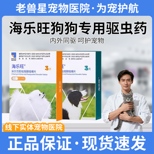 【官方授权】海乐旺宠物驱虫药狗狗体内外一体驱虫幼犬泰迪金毛