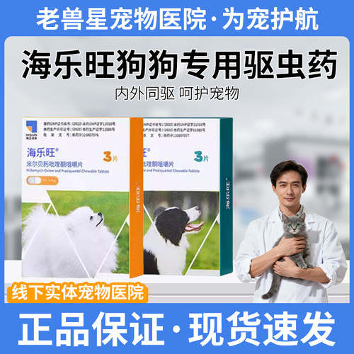 【官方授权】海乐旺宠物驱虫药狗狗体内外一体驱虫幼犬泰迪金毛