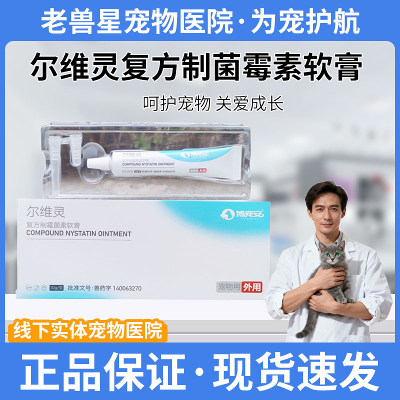 尔维灵复方制菌霉素软膏狗狗耳螨耳炎马拉色菌泰迪金毛正品包邮