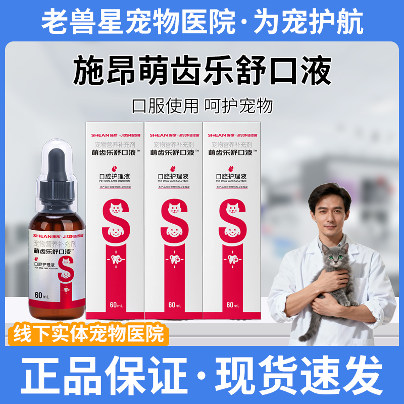 吉思喵施昂萌齿乐舒口液宠物用漱口水猫咪狗狗通用宠物口腔护理液