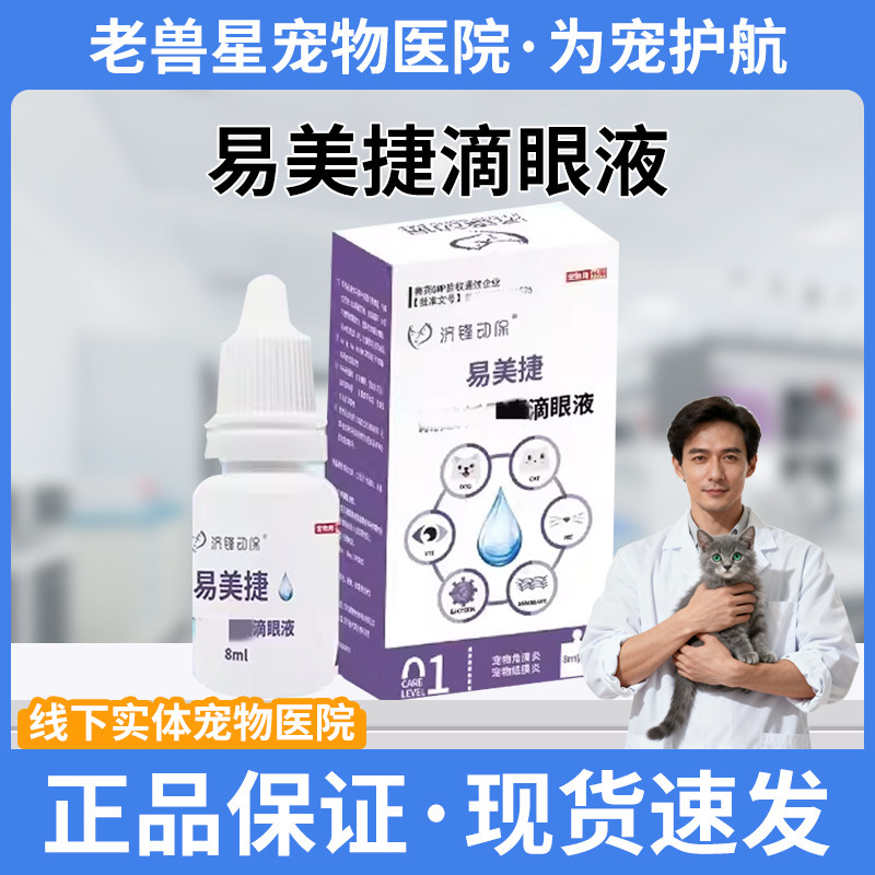 【宠院同款】易美捷美短狗去泪痕发炎流泪猫鼻支流脓滴眼液,宠物/宠物食品及用品,狗眼/耳/口/鼻疾病药品,淘宝优惠券,粉丝福利购,淘宝优惠卷